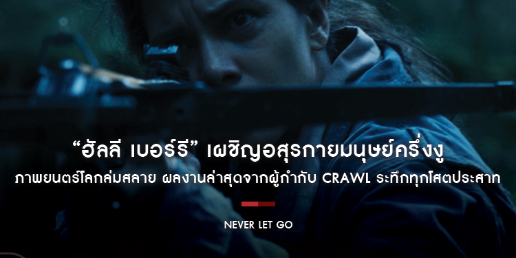 “ฮัลลี เบอร์รี” เผชิญอสุรกายมนุษย์ครึ่งงู ในตัวอย่างแรก “Never Let Go” ภาพยนตร์โลกล่มสลาย ผลงานล่าสุดจากผู้กำกับ Crawl ระทึกทุกโสตประสาท